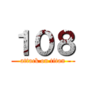１０８ (attack on titan)