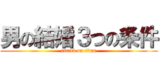 男の結婚３つの条件 (attack on titan)