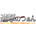 進撃のつぁん (attack on tsan)