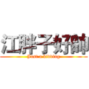 江胖子好帥 (Just a kidding)