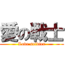 愛の戦士 (Love soldier)