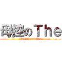 母控のＴｈｅ (For the mother)