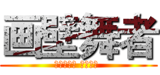 画壁舞者 (گمصاص الدم )