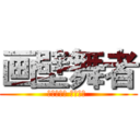 画壁舞者 (گمصاص الدم )