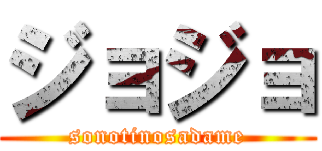 ジョジョ (sonotinosadame)