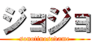 ジョジョ (sonotinosadame)