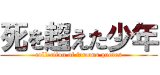 死を超えた少年 (collection of famous quotes)