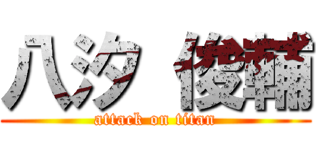 八汐 俊輔 (attack on titan)