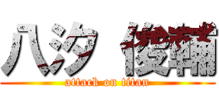 八汐 俊輔 (attack on titan)