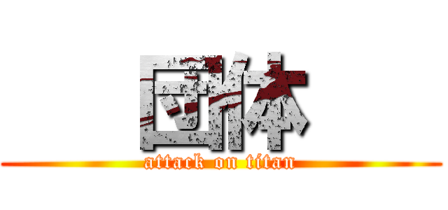    団体    (attack on titan)