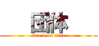    団体    (attack on titan)