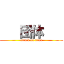    団体    (attack on titan)