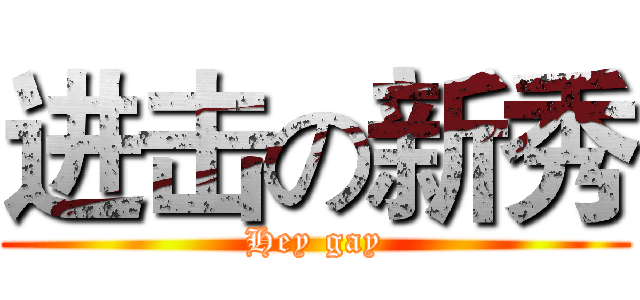 进击の新秀 (Hey gay)