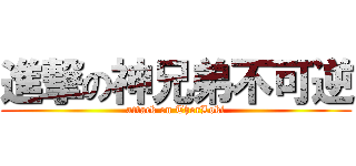 進撃の神兄弟不可逆 (attack on ThorLoki)