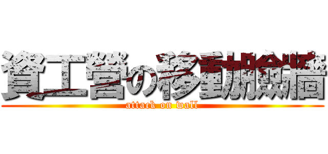 資工營の移動臉牆 (attack on wall)
