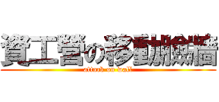 資工營の移動臉牆 (attack on wall)
