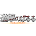 進撃のぱるる (attack on AKB48)