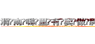 渭南哪里有卖做牌药水 (渭南哪里有卖做牌药水【 电.话 182x0202x0896 V信同号】 
常强大，角色也特别多，男女角色各有18个可供选择。微微选择的红衣女侠是比较少有人选的，倒不是说女侠外表不漂亮，而是因为她的武
)