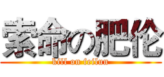 索命の肥伦 (kill on feilun)