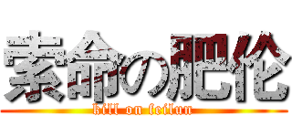 索命の肥伦 (kill on feilun)