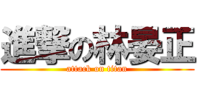 進撃の林晏正 (attack on titan)