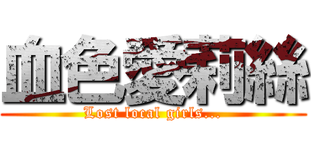 血色愛莉絲 (Lost local girls...)