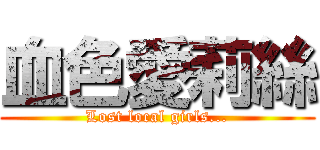 血色愛莉絲 (Lost local girls...)