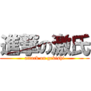 進撃の激氏 (attack on gekishi)