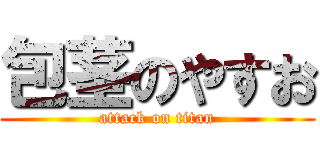 包茎のやすお (attack on titan)