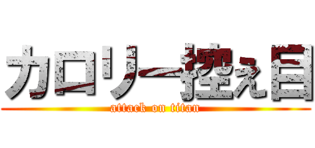 カロリー控え目 (attack on titan)