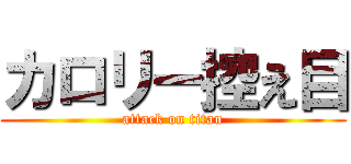 カロリー控え目 (attack on titan)