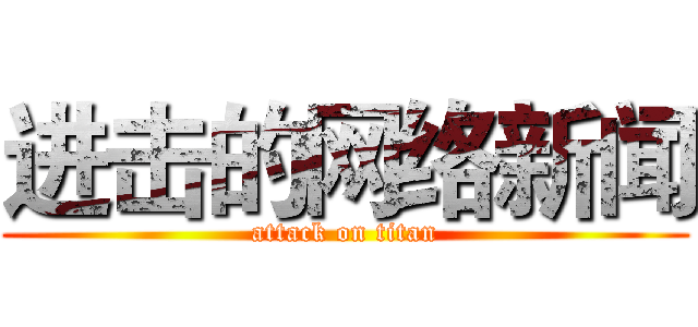 进击的网络新闻 (attack on titan)