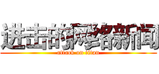 进击的网络新闻 (attack on titan)