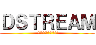 ＤＳＴＲＥＡＭ ( 動画配信プラットフォーム)