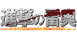 進撃の雷奧 (BOCHK SOCCER TEAM)