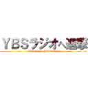 ＹＢＳラジオへ進撃 (Advance to YBSradio)