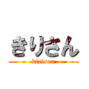 きりさん (kirisan)