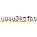 ｓｕｓｕ３ｋｏｆｐｓ (attack on titan)