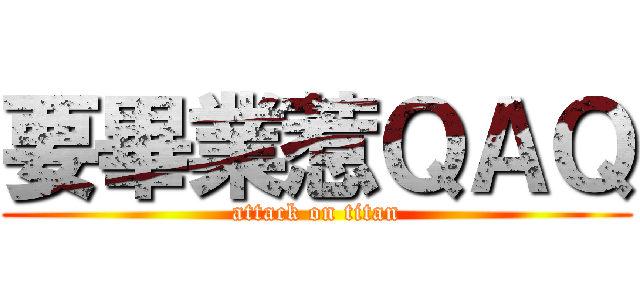要畢業惹ＱＡＱ (attack on titan)