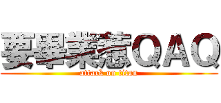 要畢業惹ＱＡＱ (attack on titan)