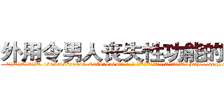 外用令男人丧失性功能的药物 (外用令男人丧失性功能的药物【电-186x2687x6963-Q278180069元-吉-药-业】我们做的是长期生意,靠的是老客户长期支持 http://sngk.net/aJJlPd
)