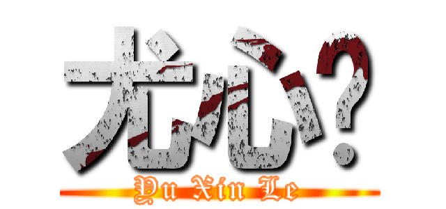 尤心乐 (Yu Xin Le)