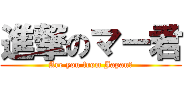 進撃のマー君 (Are you from Japan?)