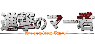 進撃のマー君 (Are you from Japan?)