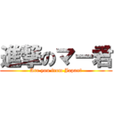 進撃のマー君 (Are you from Japan?)