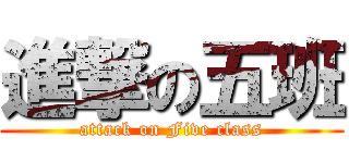 進撃の五班 (attack on Five class)