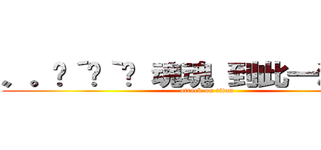 〟。·´¯｀✧ 魂魂 到此一游๑ÔдÔ (attack on titan)
