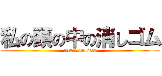 私の頭の中の消しゴム (attack on titan)