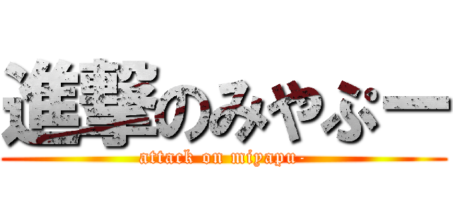 進撃のみやぷー (attack on miyapu-)