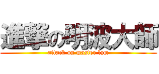 進撃の明波大師 (attack on master lam)